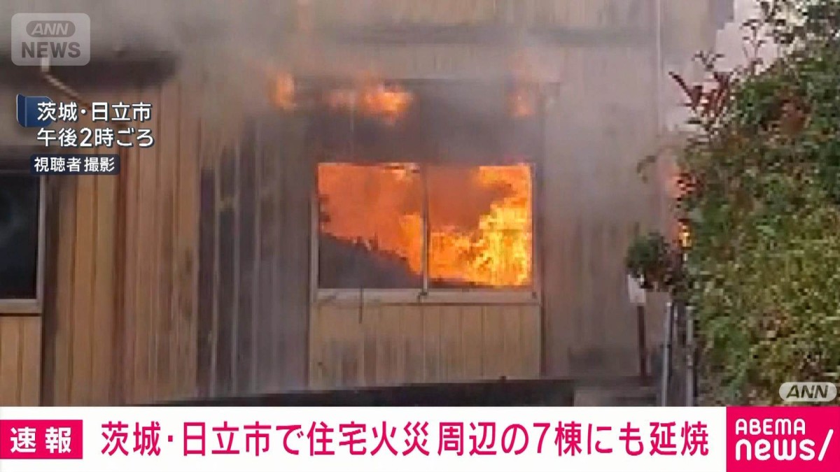 茨城・日立市で住宅火災 周辺の7棟にも延焼