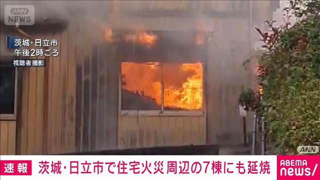 茨城・日立市で住宅火災　周辺の7棟にも延焼