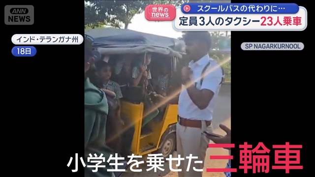 定員3人のタクシーに23人乗車　スクールバスの代わりに…インドで社会問題