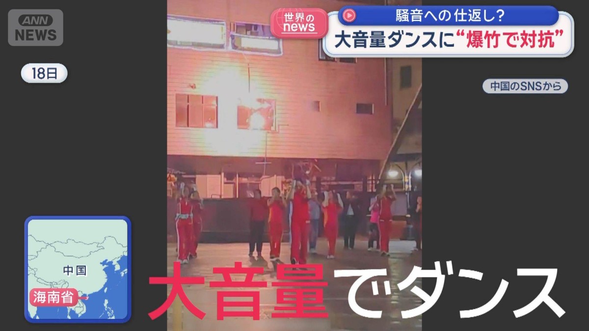大音量ダンスに“爆竹で対抗”　騒音への仕返し？