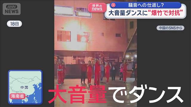 大音量ダンスに“爆竹で対抗”　騒音への仕返し？