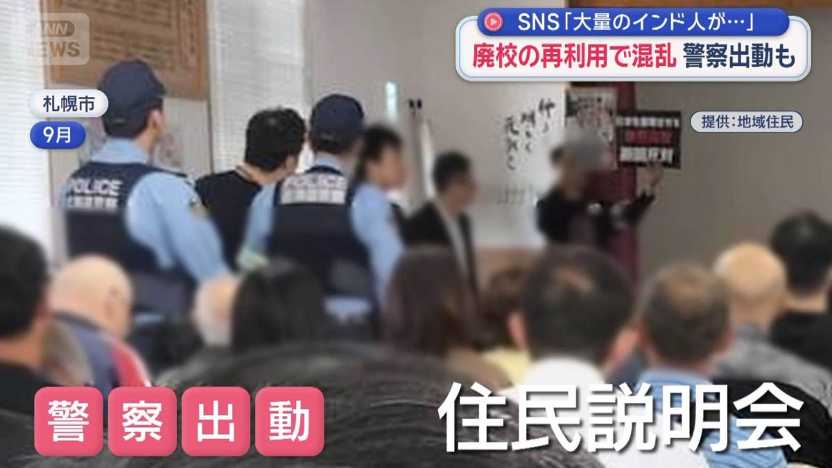 廃校の再利用で混乱 警察出動も　「大量のインド人が…」SNSで根拠ない情報拡散