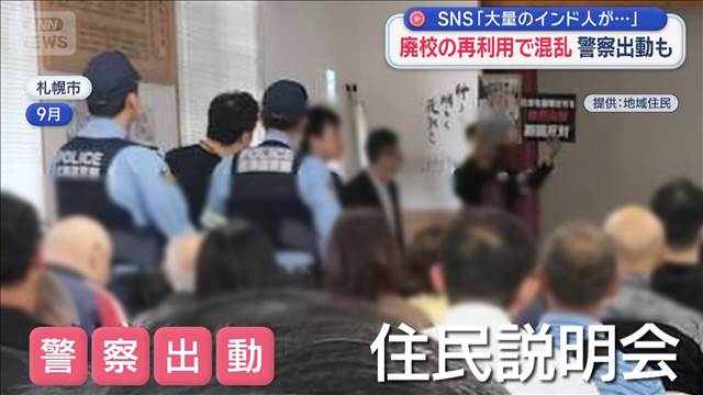 廃校の再利用で混乱 警察出動も　「大量のインド人が…」SNSで根拠ない情報拡散