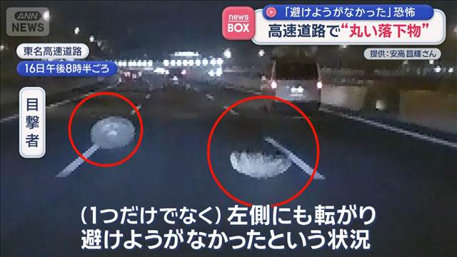 「避けようがなかった」恐怖　高速道路で“丸い落下物”