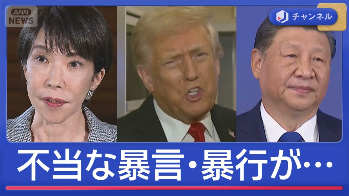 中国「不当な暴言・暴行が…」SNSで再警告 トランプ氏台湾発言“抑制”要求か真相は?