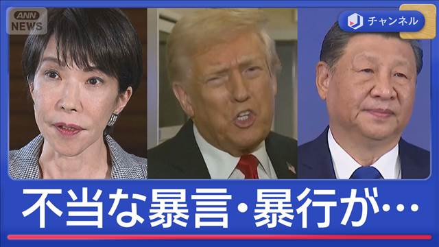 中国「不当な暴言・暴行が…」SNSで再警告 トランプ氏台湾発言“抑制”要求か真相は？