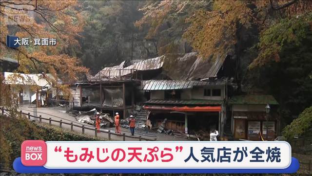 “もみじの天ぷら”人気店が全焼　「火の始末はした」大阪の観光名所
