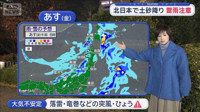 【全国の天気】あす暴風警戒 北日本「交通機関に影響」 大陸で黄砂拡大このあと日本へ