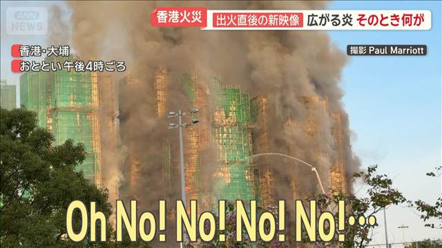 香港マンション火災　新たな映像と証言で検証　被害拡大の原因は？