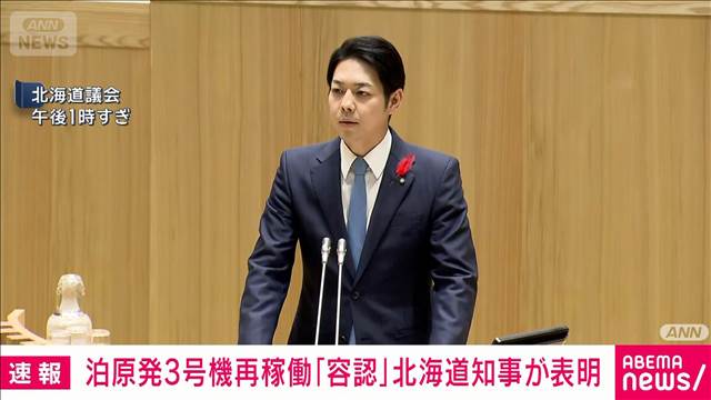 【速報】泊原発3号機再稼働 北海道知事が容認の考え示す「当面とり得る現実的な選択」