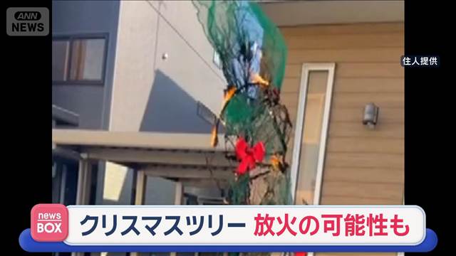 クリスマスツリー突然燃える　“熱源なし”放火の可能性も