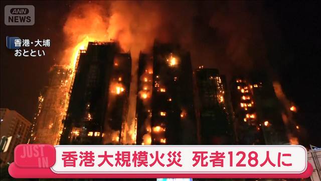 香港の高層マンション火災　死者128人に　死者はさらに増える可能性　香港当局