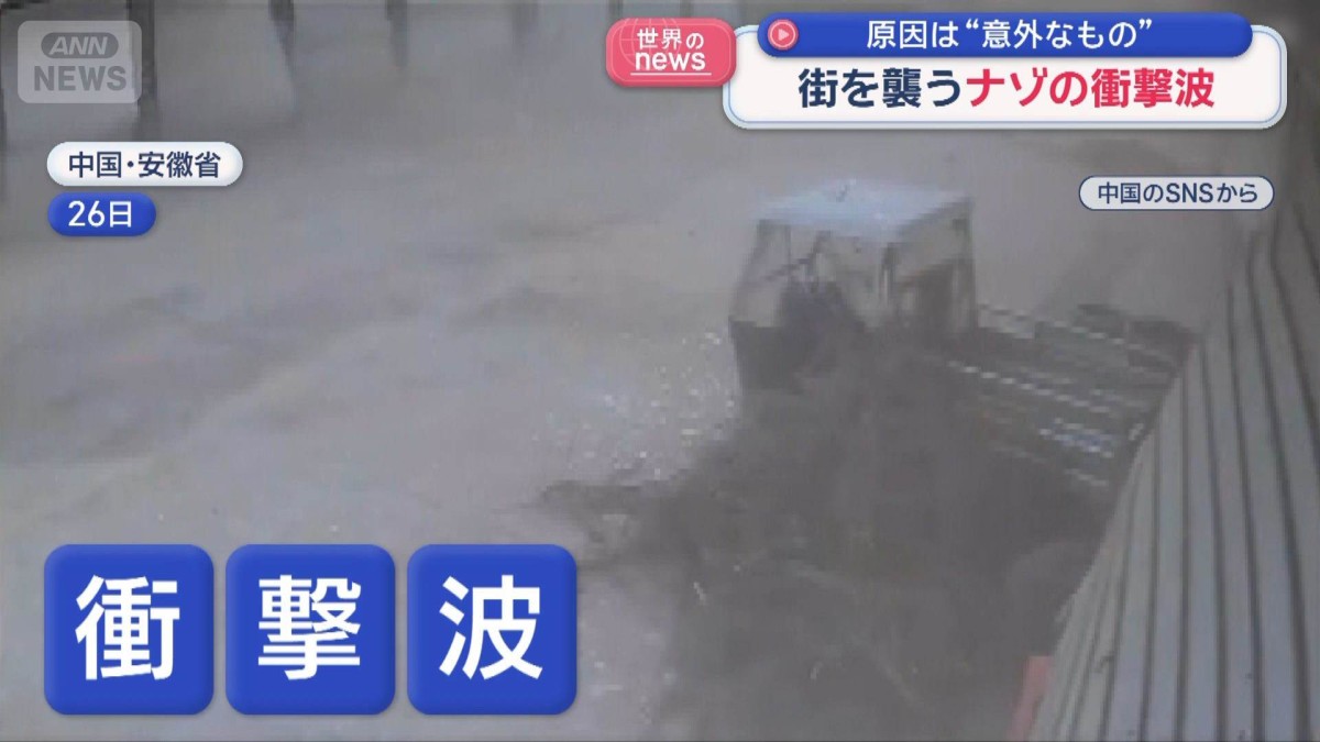 街を襲うナゾの衝撃波　原因は“意外なもの”　中国
