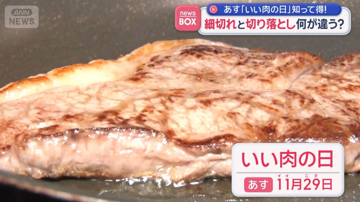 11月29日「いい肉の日」知って得！　細切れと切り落とし何が違う？