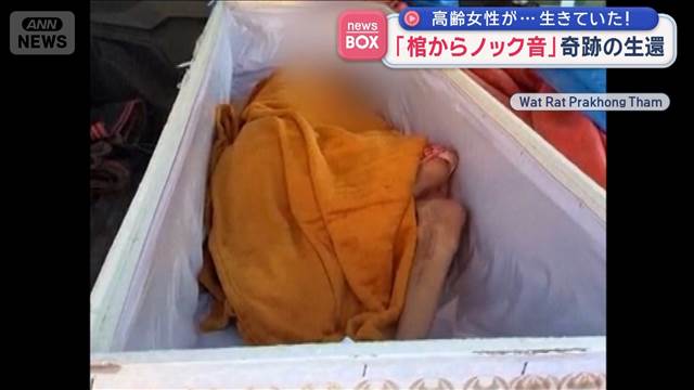 高齢女性が…生きていた！「棺からノック音」奇跡の生還