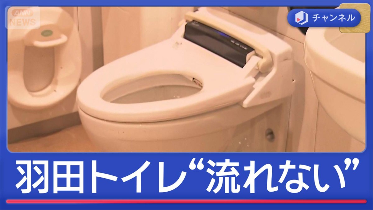 “7割が故障”なぜ？ 混乱も　羽田空港トイレ“流れない”