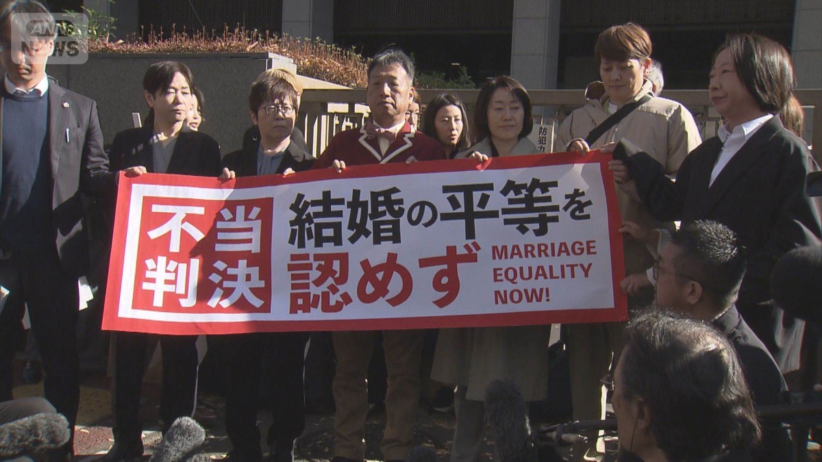 同性婚訴訟「合憲」判断 原告は落胆も「絶対にあきらめません」