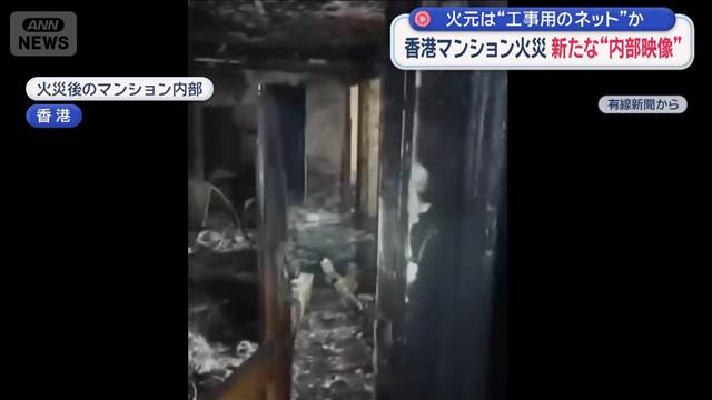 香港マンション火災 新たな“内部映像”　火元は工事用のネットか