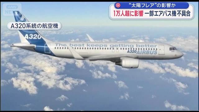 エアバス機に不具合 1万人超に影響　“太陽フレア”の影響か