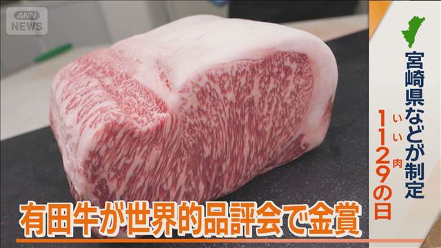 宮崎県の有田牛が世界的品評会で金賞　評価のポイントは上質な脂　3つのこだわりとは