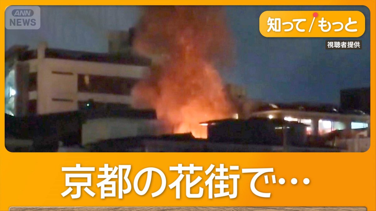 京都有数の繁華街・先斗町で火災　火元の店に客50人　建物ほぼ全焼もけが人なし