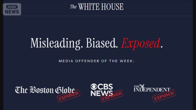 米政府　メディア批判の異例サイト　「誤解招く偏向報道」と一方的な主張展開