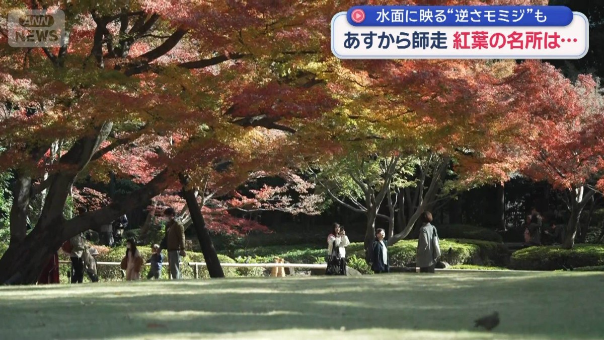 あすから師走　紅葉の名所は…　水面に映る“逆さモミジ”も