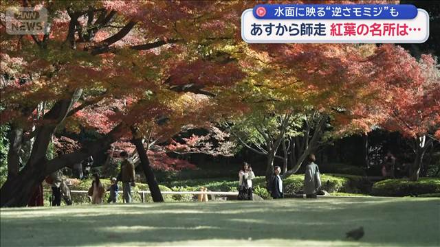 あすから師走　紅葉の名所は…　水面に映る“逆さモミジ”も