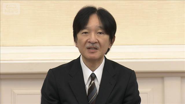 紀子さまへ「よく支えてくれた」 秋篠宮さま　60歳の誕生日