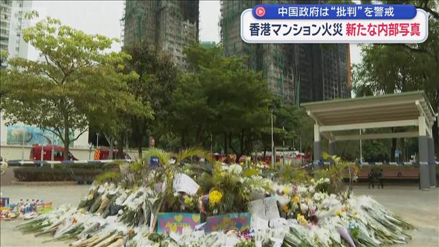 香港マンション火災 新たな内部写真　中国政府は“批判”を警戒