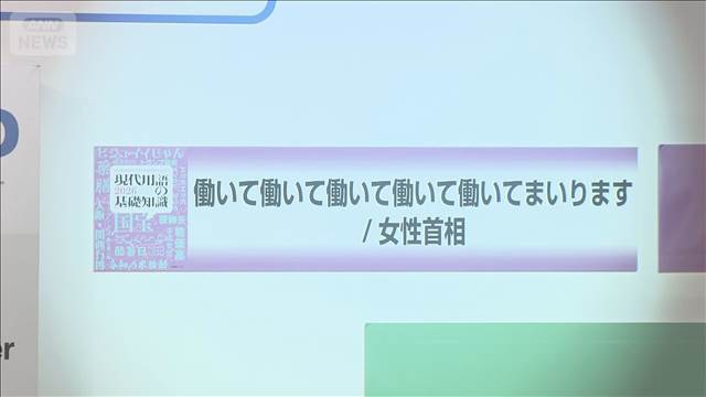 【速報】今年の新語・流行語大賞「働いて働いて…/女性首相」