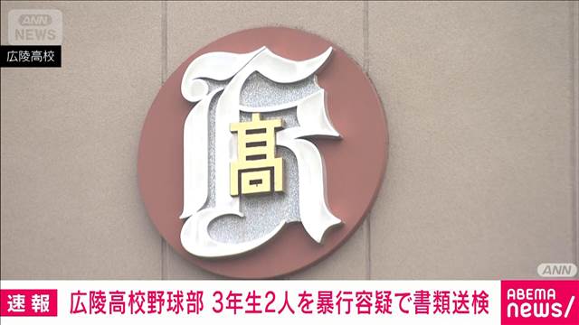 広陵高野球部の暴力問題　3年の生徒2人を暴行の疑いで書類送検　学校関係者