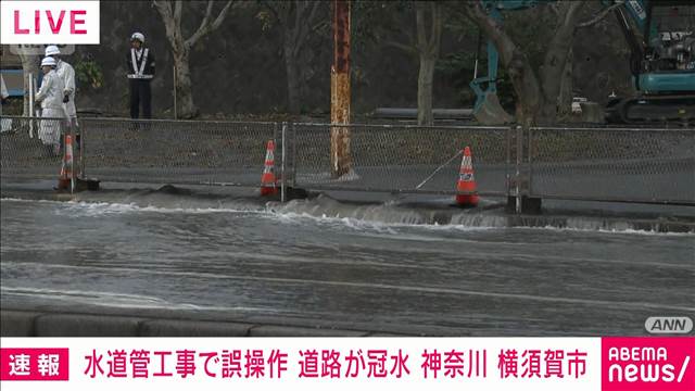 【速報】水道管交換中に道路が冠水　横須賀