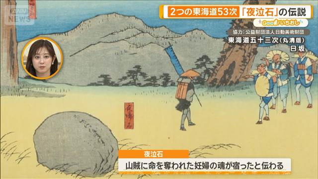 歌川広重“2つの”東海道五十三次 「夜泣石」の伝説【グッド！いちおし】