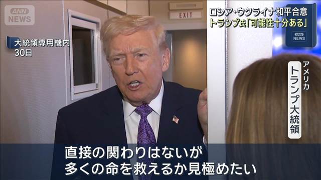 和平案めぐる米ウクライナ協議　トランプ氏「合意の可能性十分ある」