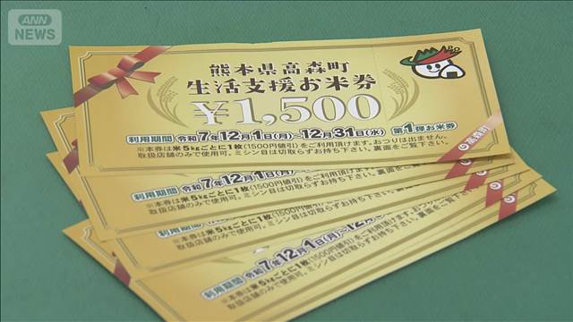 「お米券」先行配布　町が独自に1人月1500円分　熊本・高森町