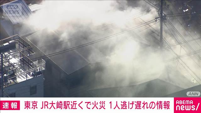 【速報】東京・品川区の住宅で火事　逃げ遅れた人の情報も