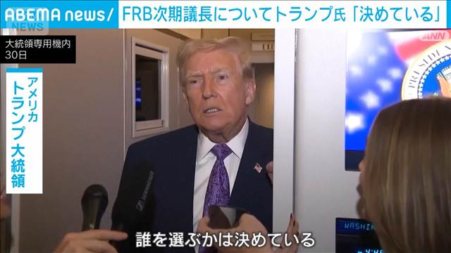 FRB次期議長の人選　トランプ大統領「決めている」名前は明かさず