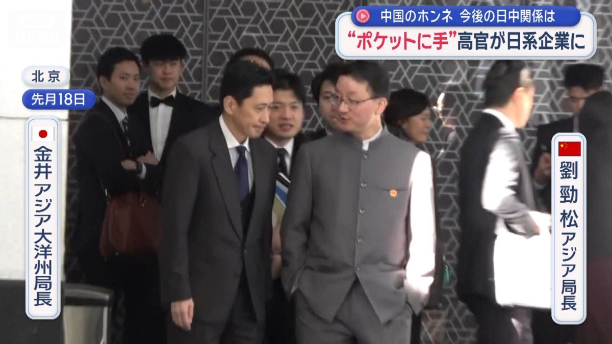 中国のホンネは何か　“ポケットに手”で物議の高官が日系企業と面会