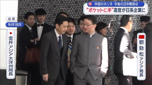 中国のホンネは何か　“ポケットに手”で物議の高官が日系企業と面会