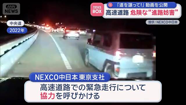 緊急車両の“進路妨害”やめて！動画公開し協力呼びかけ　NEXCO中日本