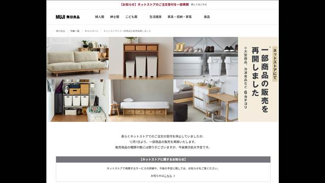 無印良品　ネット通販一部再開　アスクルのシステム障害影響で10月から停止も