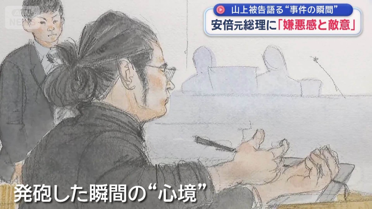 安倍元総理に「嫌悪感と敵意」　 山上被告語る“事件の瞬間”