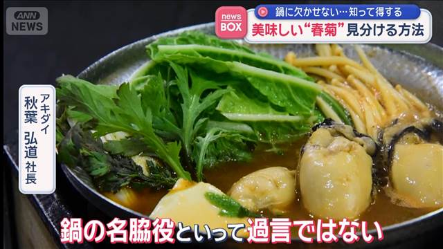 美味しい“春菊”見分ける方法　鍋に欠かせない…知って得する