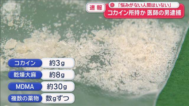 「悩みがない人間はいない」コカイン所持か　医師の男逮捕