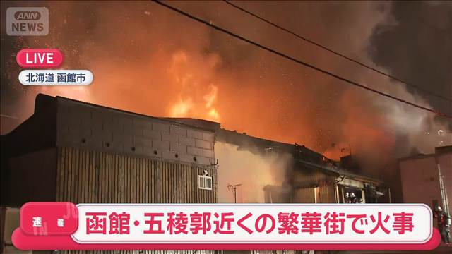 【速報】函館・五稜郭近くの繁華街で火事