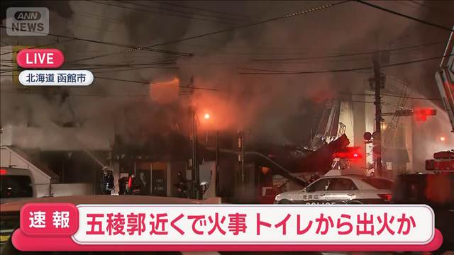 五稜郭近くで火事　トイレから出火か　北海道函館市