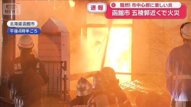 函館市　五稜郭近くで火災　騒然！市中心部に激しい炎