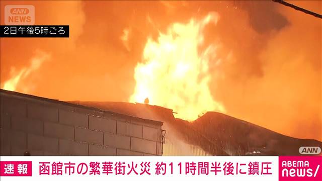 【速報】函館市の繁華街火災 約11時間半後に鎮圧