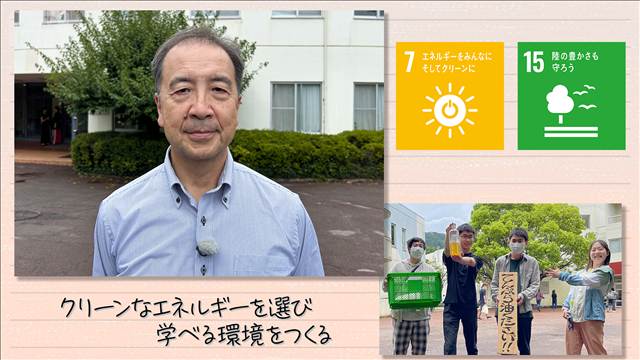 【SDGs】クリーンなエネルギーを選び 学べる環境をつくる